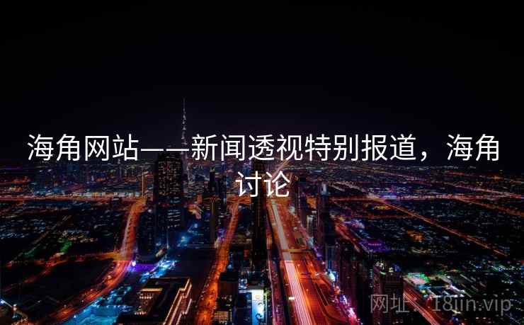 海角网站——新闻透视特别报道，海角讨论