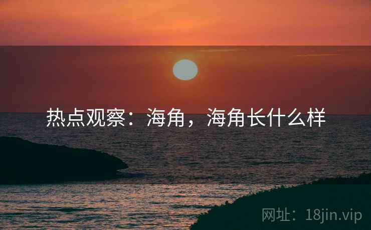 热点观察：海角，海角长什么样