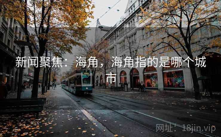 新闻聚焦：海角，海角指的是哪个城市
