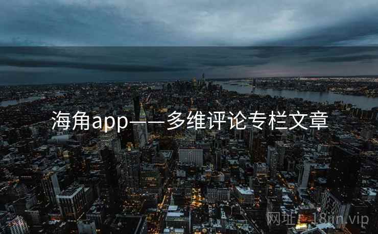海角app——多维评论专栏文章