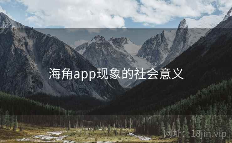 海角app现象的社会意义