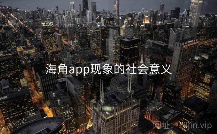 海角app现象的社会意义