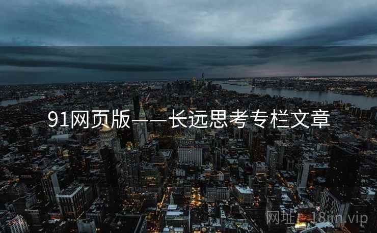 91网页版——长远思考专栏文章 91网页版——长远思考专栏文章
