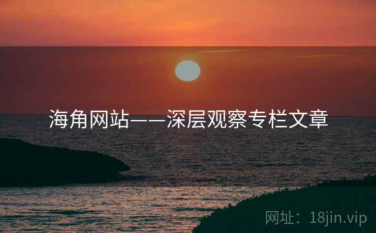 海角网站——深层观察专栏文章