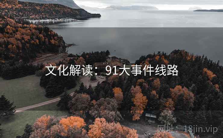 文化解读：91大事件线路