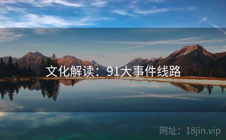 文化解读：91大事件线路