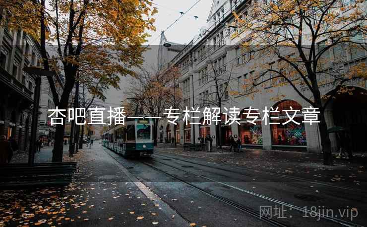 杏吧直播——专栏解读专栏文章