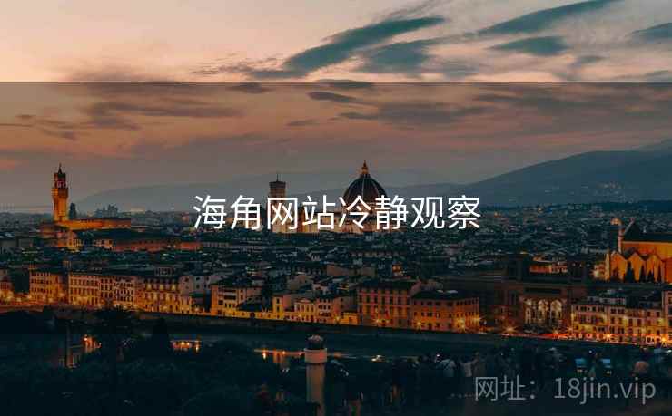 海角网站冷静观察