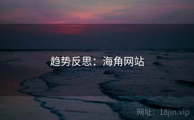趋势反思：海角网站