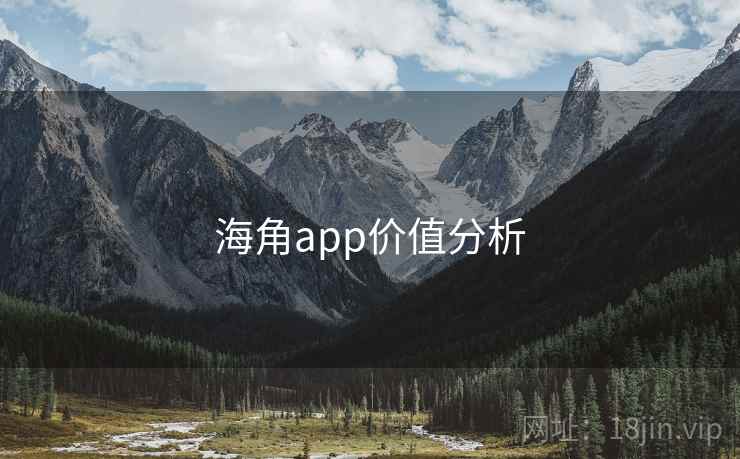 海角app价值分析 海角app价值分析